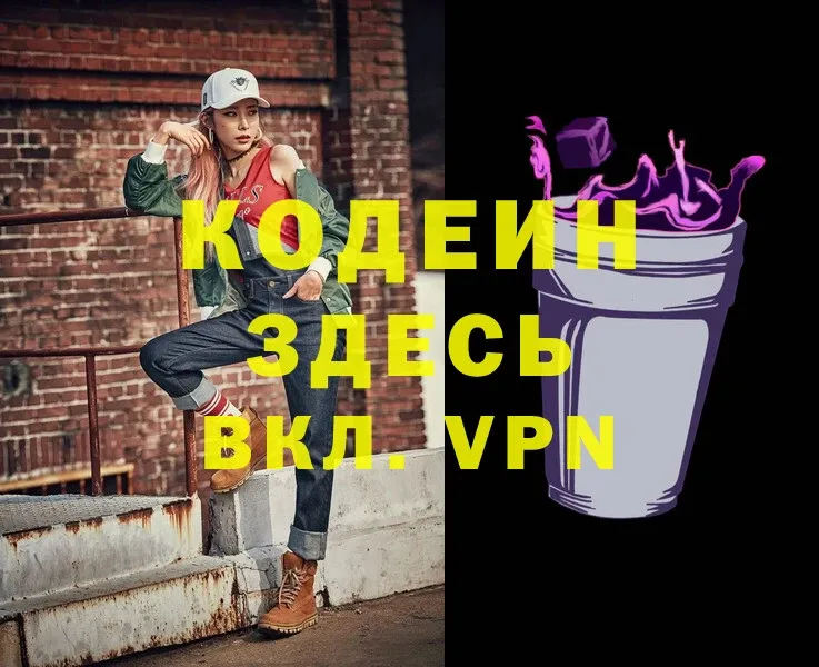 Codein напиток Lean (лин)  Кингисепп 